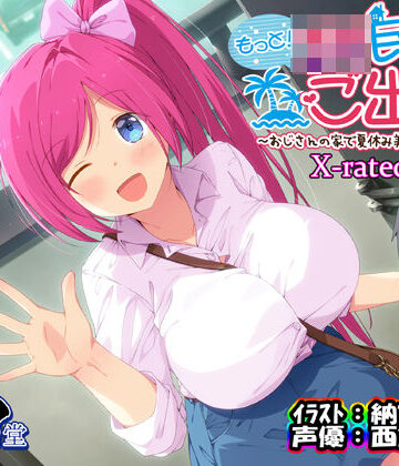 【エモイ堂】もっと！JK民泊でご出張 〜おじさんの家で夏休み美少女仕立て〜X-rated.ver（バイノーラル録音）❤中出し
