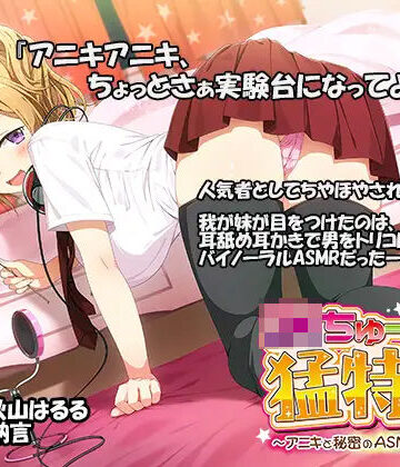 【エモイ堂】JKちゅーばーの猛特訓 〜アニキと秘密のASMRレッスン♪〜（バイノーラル録音）❤ツンデレ