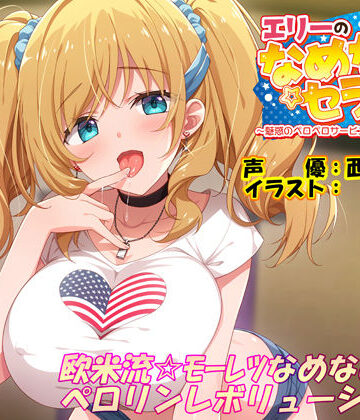 【エモイ堂】エリーのなめなめセラピー 〜魅惑のペロペロサービスしちゃいマース〜（バイノーラル録音）❤ラブラブ・あまあま