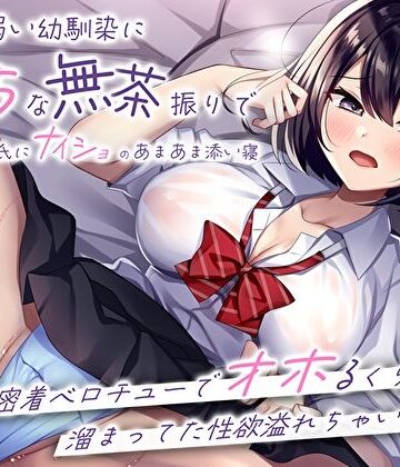 【M屋】押しに弱い幼馴染にえっちな無茶振りで彼氏にナイショのあまあま添い寝〜密着ベロチューでオホるくらい溜まってた性欲溢れちゃいました〜❤処女