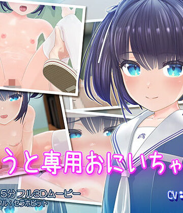 【セラホビット】いもうと専用おにいちゃん❤3DCG