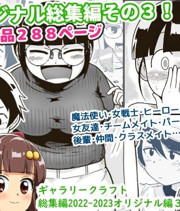 【ギャラリークラフト】ギャラリークラフト総集編2022-2023オリジナル編3❤アクション・格闘