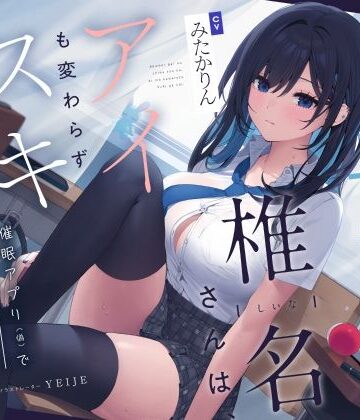 【ろんりーわん】【吐息喘ぎ】ダウナーギャルの椎名さんは、アイも変わらず スキがない。〜催●アプリ（偽）で彼女を騙してアマナツ純愛えっち〜❤制服