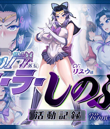 【マキシマムスペック】対鬼忍シノブ外伝 セーラーしのぶの活動記録❤拘束