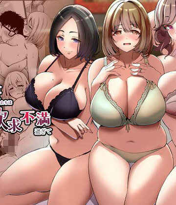 【みるくそーせーじ】タワマンの人妻たちは欲求不満過ぎて❤人妻・主婦