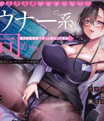【アトリエTODO】オホ声でイグイグが止まらない・・・ダウナー系上司から逆セクハラされる冴えないサラリーマンのボク。アダルトグッズ開発会社で働くマキノさん【KU100】❤中出し