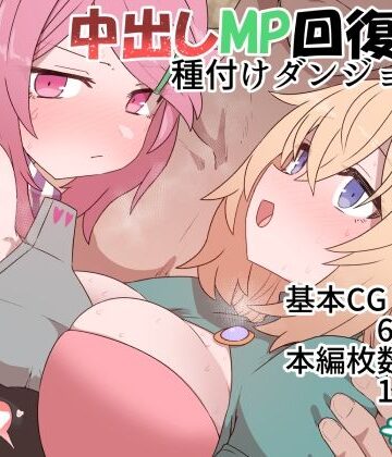 【デルタブレード】中出しMP回復マン 種付けダンジョン編❤ファンタジー