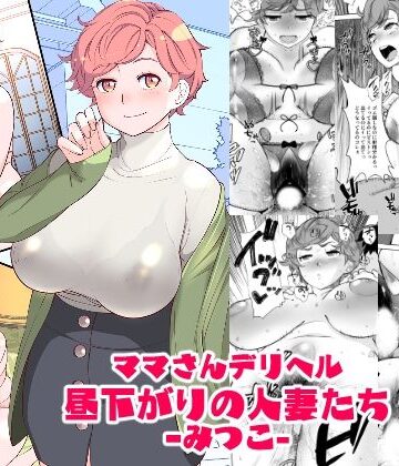 【あしたからがんばる】ママさんデリヘル 昼下がりの人妻たち -みつこ-❤辱め