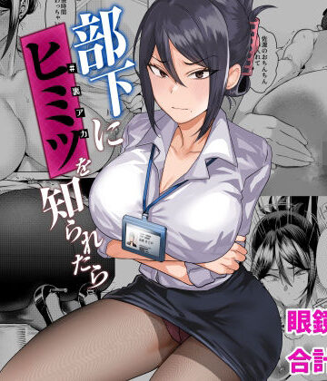 【ガガガ本舗】部下にヒミツ（裏アカ）を知られたら❤辱め
