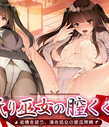 【生ハメ堕ち部★LACK】舐り巫女の膣くぐり-劣情を祓う、清き処女の破瓜搾精-❤辱め