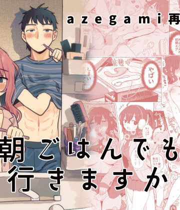 【立ち食い鍋ラーメン】azegami再録集 朝ごはんでも行きますか❤制服