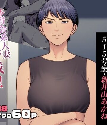 【多摩豪】人妻マンション 515号室・新井山あかね❤熟女