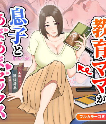 【ゆりこくらぶ】鬼の教育ママが息子とあまあまセックスするまで❤熟女