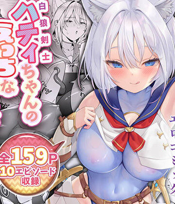 【聖華快楽書店】白狼剣士ハティちゃんのえっちな冒険の書❤ファンタジー