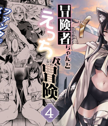 【しぐれえび】冒険者ちゃんとえっちな冒険4❤ファンタジー
