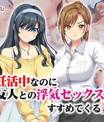【Tiramisu】妊活中なのに友人との浮気セックスをすすめてくる妻❤処女