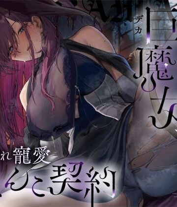 【ろんりーわん】【高湿度×上位存在】汗っかき陰湿スケベ巨魔女、転生使い魔くんとムラ蒸れ寵愛おまんこ契約❤ファンタジー