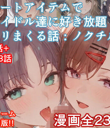 【ぴんちょん亭】チートアイテムでアイドル達に好き放題ヤリまくる話・ノクチル編❤辱め