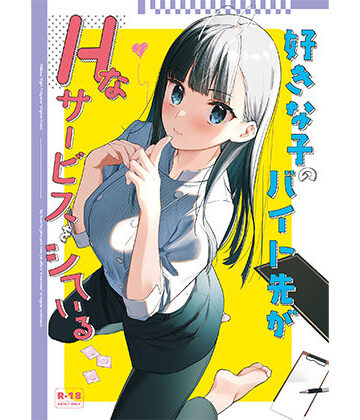 【08BASE】好きな子のバイト先がHなサービスをシている❤制服