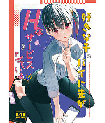 【08BASE】好きな子のバイト先がHなサービスをシている2❤制服