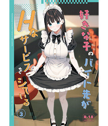 【08BASE】好きな子のバイト先がHなサービスをシている3❤制服