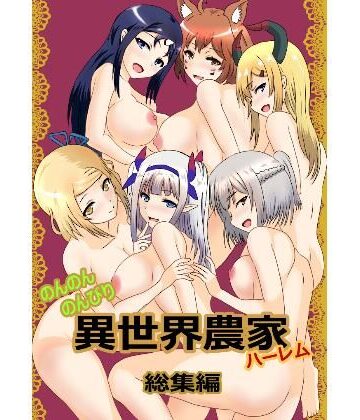 【たわわや】のんのんのんびり異世界農家ハーレム 総集編❤巨乳