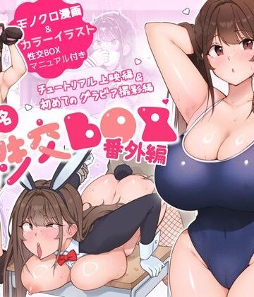 【ダンシングボイ〜ン】匿名性交BOX 番外編 チュートリアル上映編＆初めてのグラビア撮影編❤ネコミミ・獣系
