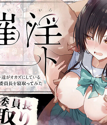 【零の旅人】催淫ノート 男子達がオカズにしている風紀委員長を寝取ってみた❤学園もの