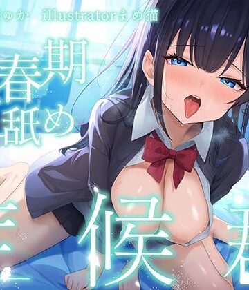 【J〇ほんぽ】【全編ぐっぽり耳奥舐め♪】思春期耳舐め症候群〜耳舐め衝動が止まらなくなってしまったダウナー系教え子と毎日ねっとり耳舐め性交〜❤制服