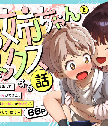 【三崎】義理のお姉ちゃんとセックスする話❤巨乳