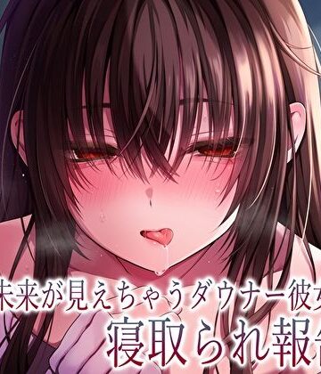 【あまとろすいーつ】【純愛×密着囁き】「私、知らない男にトロトロ犯●れちゃった…」未来が見えちゃうダウナー彼女の寝取られ報告❤巨乳