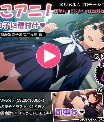 【RAKUGAKI DROPS】ぱこアニ！この子に種付け 〜近所の制服娘の子宮にご挨拶 編〜❤動画・アニメーション