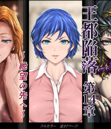 【はゆ】王都陥落 ［第14章］ 〜絶望の先へ〜❤ファンタジー
