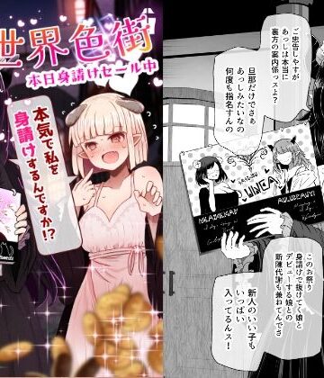 【ふらふらトキシン】異世界色街 本日身請けセール中 本気で私を身請けするんですか！？❤巨乳