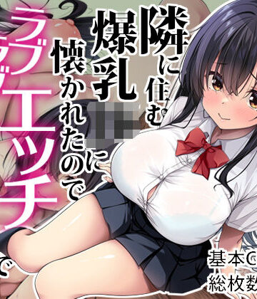【Right away】隣に住む爆乳JKに懐かれたのでラブラブエッチで孕ませちゃった。❤イラスト・CG集