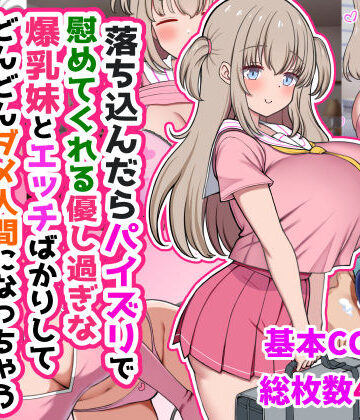 【ズリリアン病院】落ち込んだらパイズリで慰めてくれる優し過ぎな爆乳妹とエッチばかりしてどんどんダメ人間になっちゃう❤制服