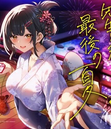 【うこんちゃん☆かんぱにぃ】【逆催●】先生と私。最後の夏。〜たぶん初恋でした〜❤処女