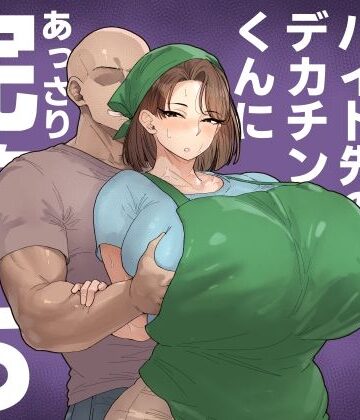【丸井すくえあ】森川みなこ（42）バイト先のデカチンくんにあっさり完堕ち❤辱め