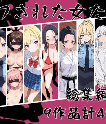 【こなまく】マワされた女たち 総集編❤辱め