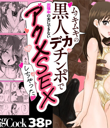 【三崎】ゴメンねvムッキムキの黒人デカチンポで出張中の夫にできないアクメSEXしちゃったv❤人妻・主婦