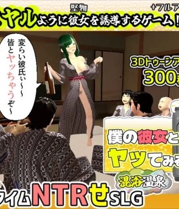 【めくじら】僕の彼女とヤッてみる2 〜混浴温泉〜❤3DCG