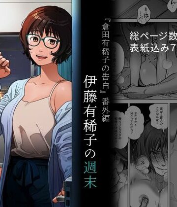 【オタクビーム/大塚まひろ】『倉田有稀子の告白』番外編 伊藤有稀子の週末❤フェラ