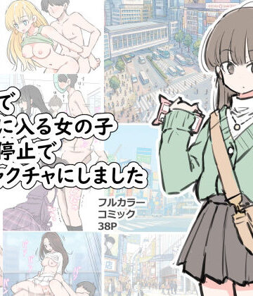 【川洲出版】渋谷で視界に入る女の子時間停止でメチャクチャにしました❤野外・露出