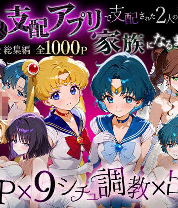 【ハニトー】「生まれてきてよかった…」催●支配アプリで支配された2人のヒロインと‘家族’になるまでの話。_セーラー戦士総集編❤イラスト・CG集