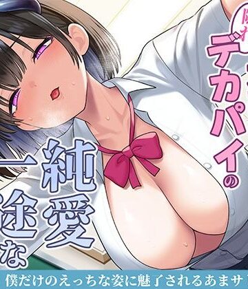 【スタジオレイン】清楚な黒髪の文芸部長は隠れデカパイの純愛一途なサキュバス〜僕だけのえっちな姿に魅了されるあまサド搾精交尾〜❤制服