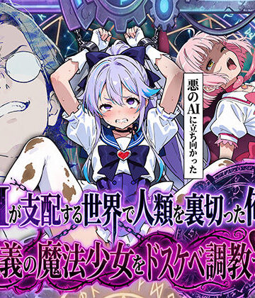 【妄想体験コミック@MTコミック】AIが支配する世界で人類を裏切った俺は正義の魔法少女をドスケベ調教する❤拘束