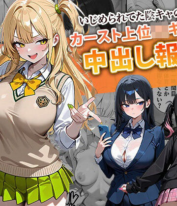 【ぱにぱに】いじめられてた陰キャのボクがカーストトップギャルに中出し報復した話 〜南条れいな 裏切り 編〜❤辱め