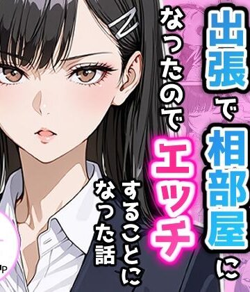 【アクロエ】憧れの先輩との出張で相部屋になったので、エッチすることになった話❤制服