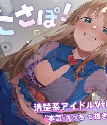 【PINK PUNK PRO】【4KVR 完全主観3Dエロアニメ】しこさぽ！〜清楚系アイドルVtuberの’本気’えっちで抜き放題〜【天翔院ひいな】【VRデバイス用】❤3DCG