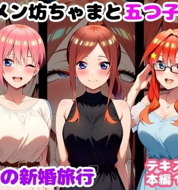 【ルビー】キモメン坊ちゃまと五つ子たち 運命の新婚旅行❤処女